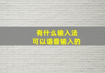 有什么输入法可以语音输入的