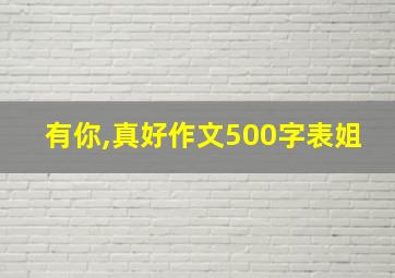 有你,真好作文500字表姐