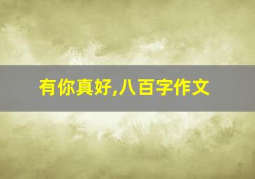 有你真好,八百字作文