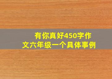 有你真好450字作文六年级一个具体事例