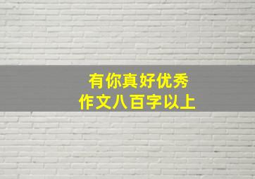 有你真好优秀作文八百字以上