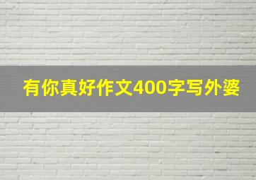 有你真好作文400字写外婆