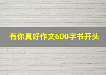 有你真好作文600字书开头