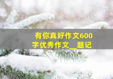 有你真好作文600字优秀作文__题记