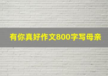 有你真好作文800字写母亲