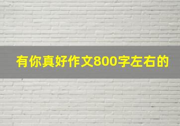 有你真好作文800字左右的