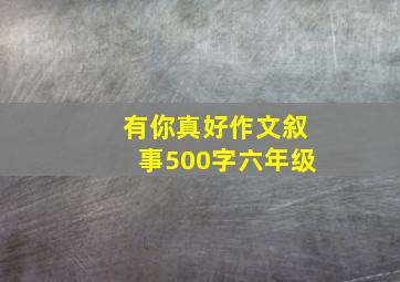 有你真好作文叙事500字六年级