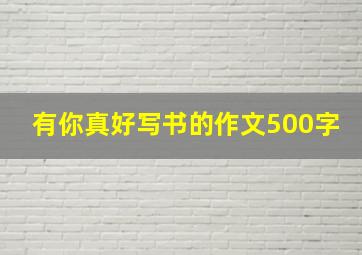 有你真好写书的作文500字