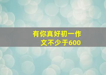 有你真好初一作文不少于600