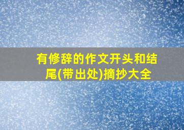 有修辞的作文开头和结尾(带出处)摘抄大全