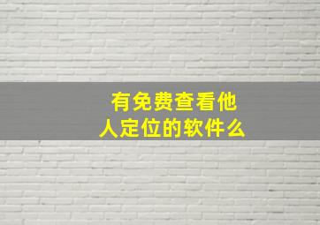 有免费查看他人定位的软件么