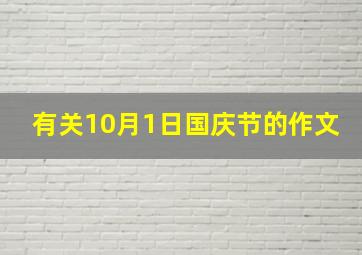 有关10月1日国庆节的作文