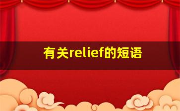 有关relief的短语