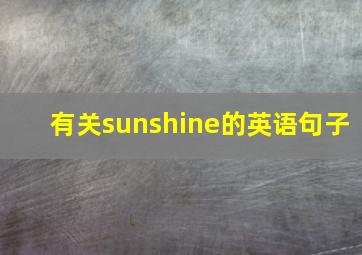 有关sunshine的英语句子