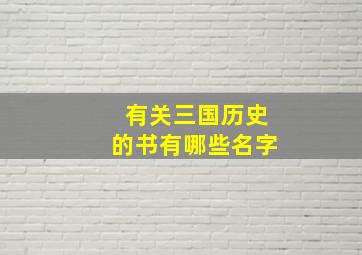 有关三国历史的书有哪些名字