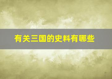 有关三国的史料有哪些