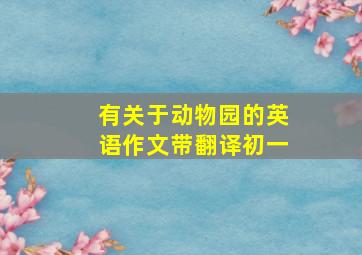 有关于动物园的英语作文带翻译初一