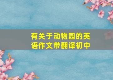 有关于动物园的英语作文带翻译初中