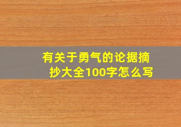 有关于勇气的论据摘抄大全100字怎么写