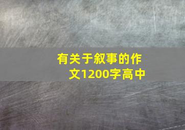 有关于叙事的作文1200字高中