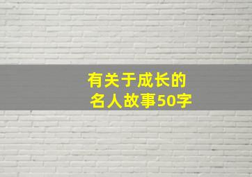 有关于成长的名人故事50字