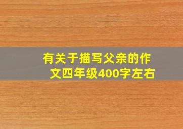 有关于描写父亲的作文四年级400字左右