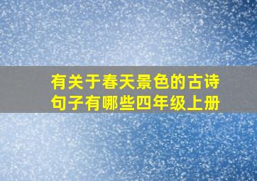 有关于春天景色的古诗句子有哪些四年级上册