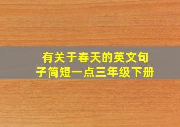 有关于春天的英文句子简短一点三年级下册