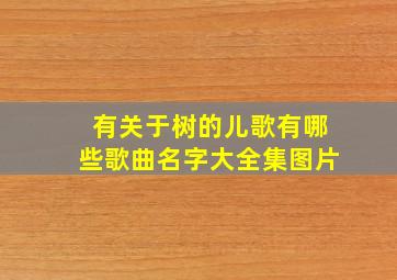 有关于树的儿歌有哪些歌曲名字大全集图片