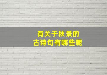 有关于秋景的古诗句有哪些呢