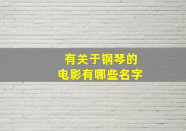 有关于钢琴的电影有哪些名字