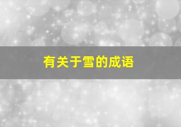 有关于雪的成语