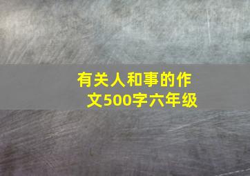 有关人和事的作文500字六年级