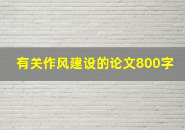 有关作风建设的论文800字