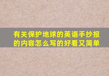 有关保护地球的英语手抄报的内容怎么写的好看又简单