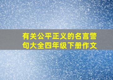 有关公平正义的名言警句大全四年级下册作文