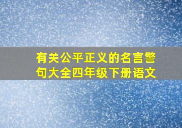 有关公平正义的名言警句大全四年级下册语文