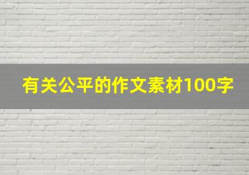 有关公平的作文素材100字