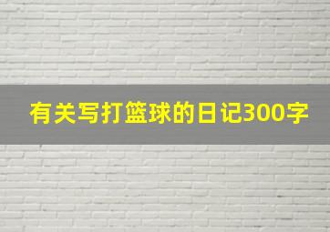 有关写打篮球的日记300字