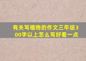 有关写植物的作文三年级300字以上怎么写好看一点