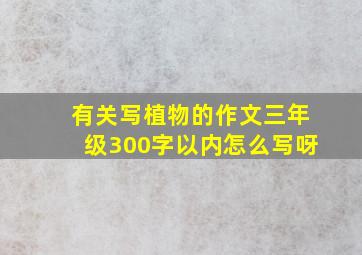 有关写植物的作文三年级300字以内怎么写呀