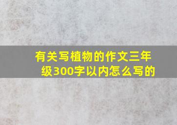 有关写植物的作文三年级300字以内怎么写的