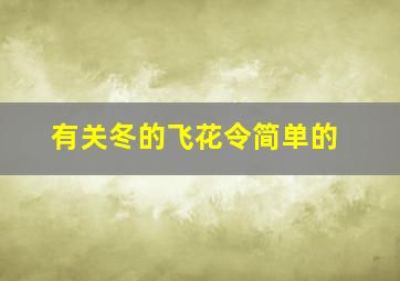 有关冬的飞花令简单的