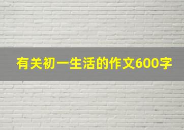 有关初一生活的作文600字