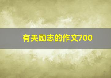 有关励志的作文700