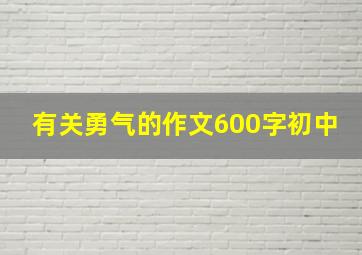 有关勇气的作文600字初中