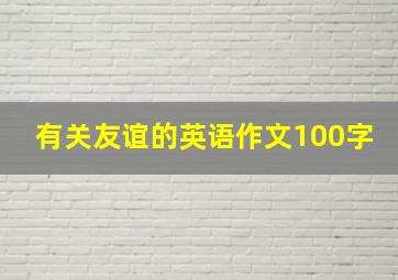 有关友谊的英语作文100字