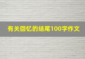 有关回忆的结尾100字作文