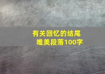 有关回忆的结尾唯美段落100字