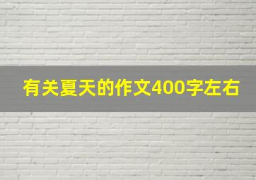 有关夏天的作文400字左右